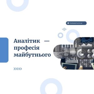 хто такий аналітик