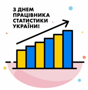 з Днем працівника статистики України